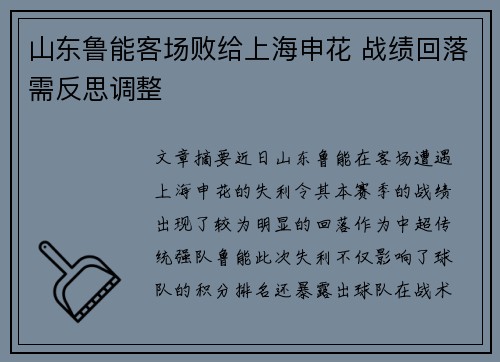 山东鲁能客场败给上海申花 战绩回落需反思调整