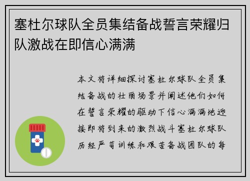 塞杜尔球队全员集结备战誓言荣耀归队激战在即信心满满