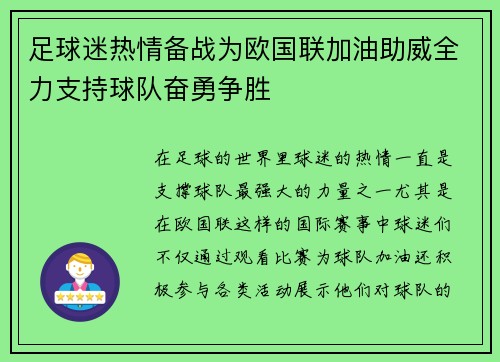 足球迷热情备战为欧国联加油助威全力支持球队奋勇争胜