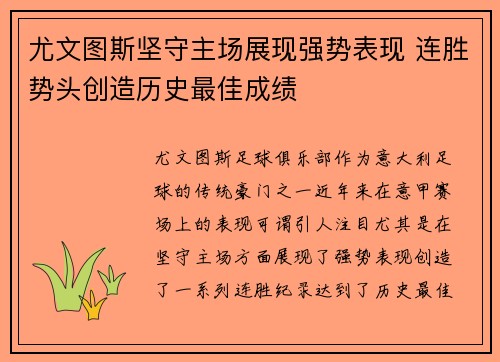 尤文图斯坚守主场展现强势表现 连胜势头创造历史最佳成绩