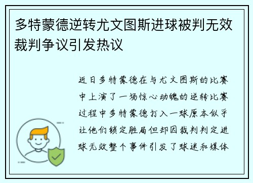 多特蒙德逆转尤文图斯进球被判无效裁判争议引发热议
