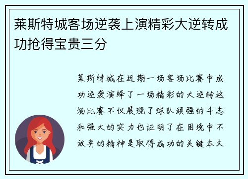 莱斯特城客场逆袭上演精彩大逆转成功抢得宝贵三分