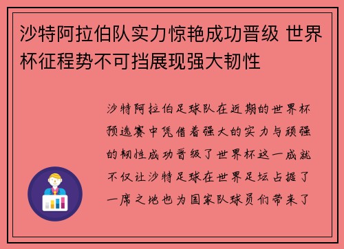 沙特阿拉伯队实力惊艳成功晋级 世界杯征程势不可挡展现强大韧性