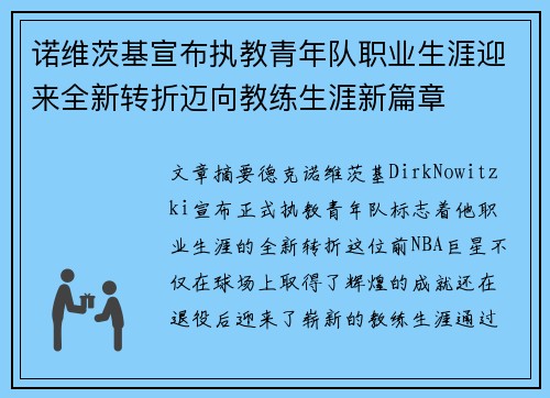 诺维茨基宣布执教青年队职业生涯迎来全新转折迈向教练生涯新篇章