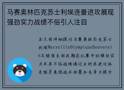马赛奥林匹克苏士利埃连番进攻展现强劲实力战绩不俗引人注目