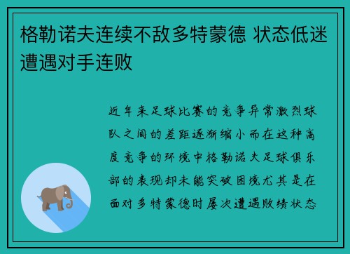 格勒诺夫连续不敌多特蒙德 状态低迷遭遇对手连败
