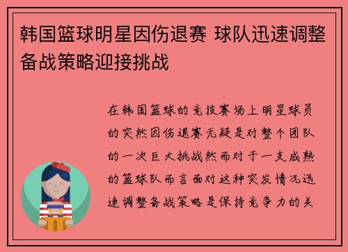韩国篮球明星因伤退赛 球队迅速调整备战策略迎接挑战