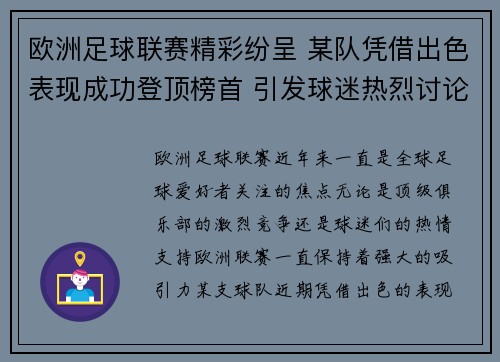 欧洲足球联赛精彩纷呈 某队凭借出色表现成功登顶榜首 引发球迷热烈讨论