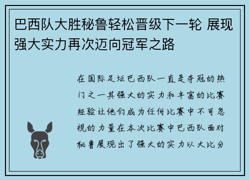 巴西队大胜秘鲁轻松晋级下一轮 展现强大实力再次迈向冠军之路