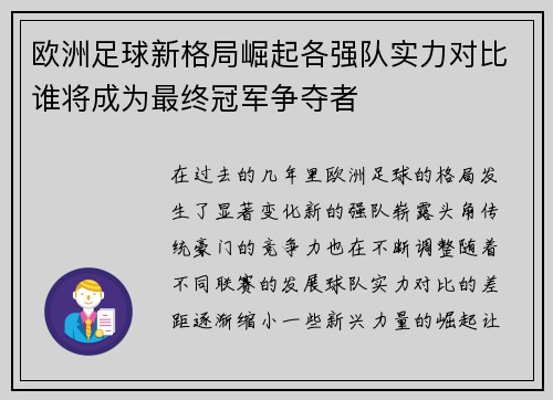 欧洲足球新格局崛起各强队实力对比谁将成为最终冠军争夺者