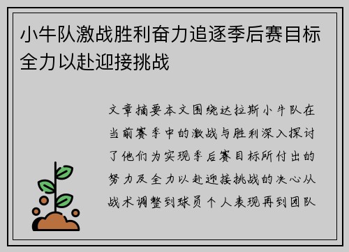 小牛队激战胜利奋力追逐季后赛目标全力以赴迎接挑战