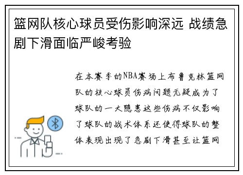 篮网队核心球员受伤影响深远 战绩急剧下滑面临严峻考验