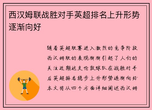 西汉姆联战胜对手英超排名上升形势逐渐向好