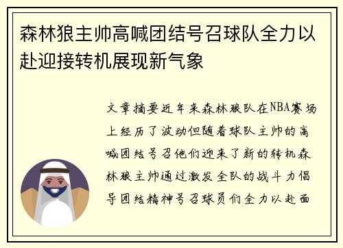 森林狼主帅高喊团结号召球队全力以赴迎接转机展现新气象