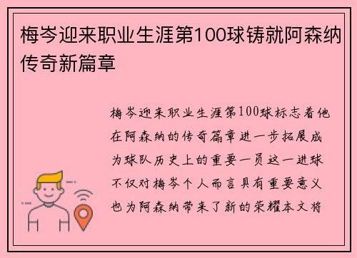 梅岑迎来职业生涯第100球铸就阿森纳传奇新篇章