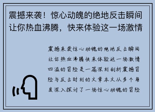 震撼来袭！惊心动魄的绝地反击瞬间让你热血沸腾，快来体验这一场激情四溢的冒险！